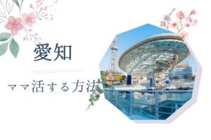 愛知（名古屋） ママ活