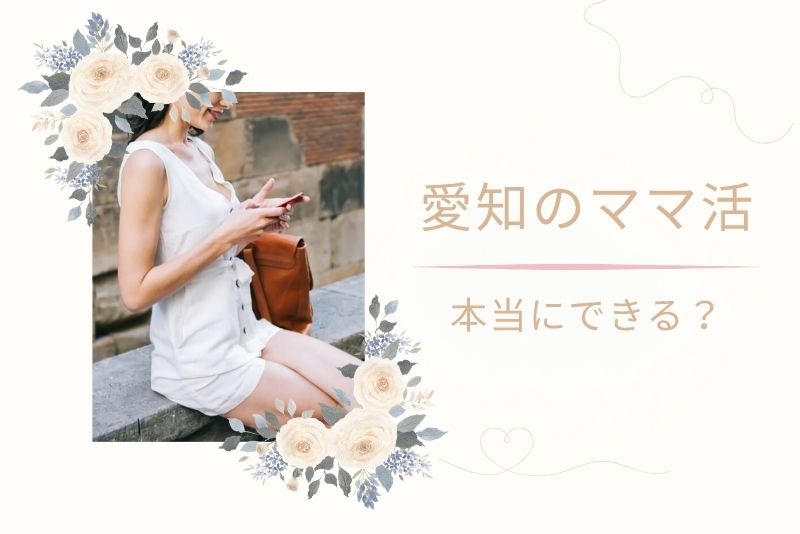 愛知(名古屋)でもママ活は可能?
