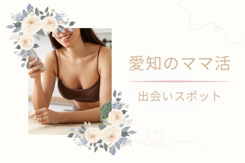 ママ活におすすめの愛知(名古屋)エリア、出会いの場
