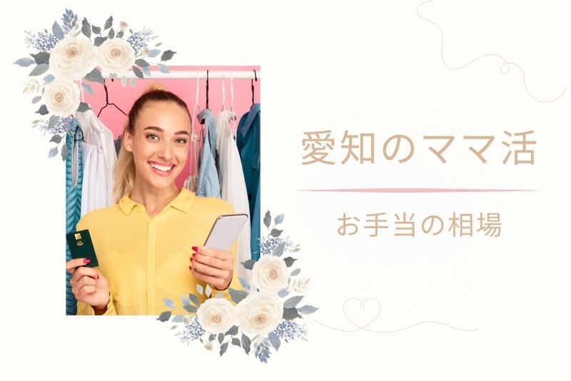愛知(名古屋)のママ活相場はいくら?|デート形式別の目安