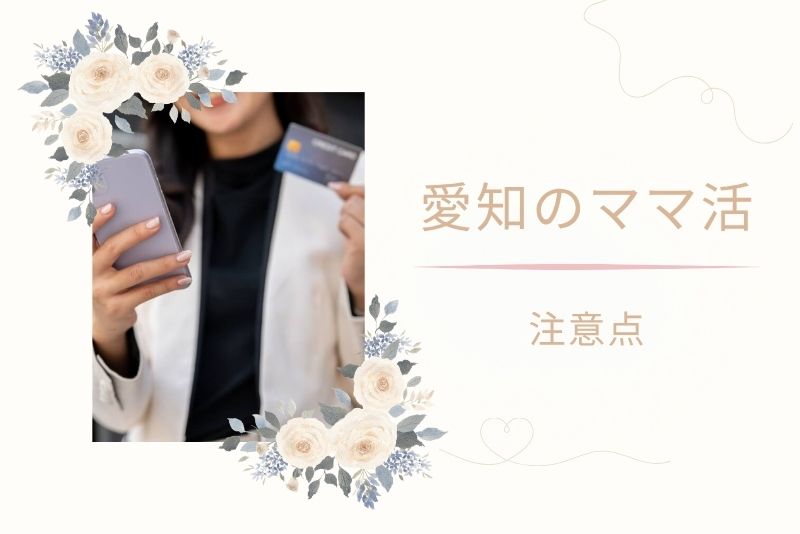 愛知(名古屋)でママ活を始めるには?|おすすめアプリ