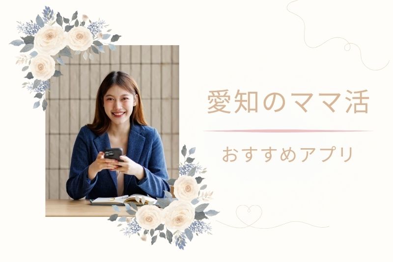 愛知(名古屋)でママ活する際の注意点|トラブルを防ぐコツ