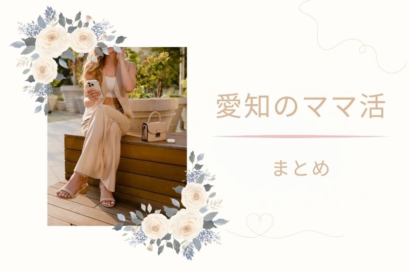 まとめ|愛知(名古屋)でのママ活は「場所選び×安全第一」が鍵