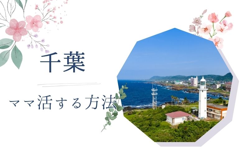 千葉 ママ活
