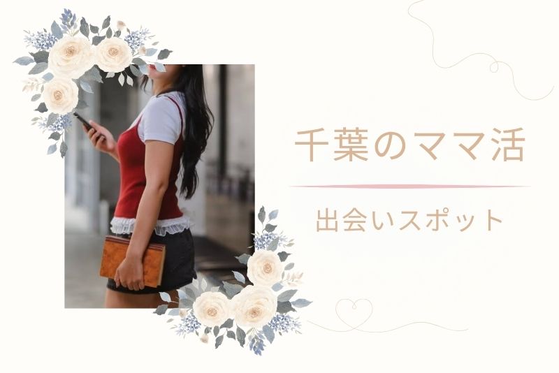 ママ活希望者が多い千葉のエリアと実在する出会いスポット