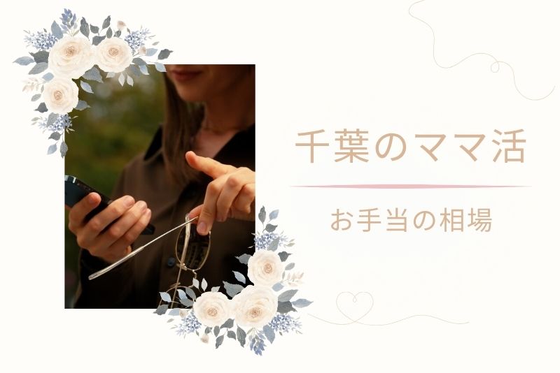 千葉でのママ活のお手当の相場