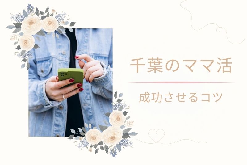 千葉でママ活を成功させるコツ