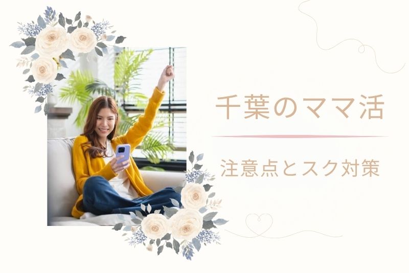 千葉でママ活する際の注意点とリスク対策