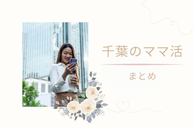 まとめ|千葉でママ活を始めるなら「場所×アプリ×戦略」が鍵