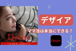 デザイア ママ活