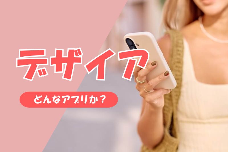 デザイアとはどんなアプリか