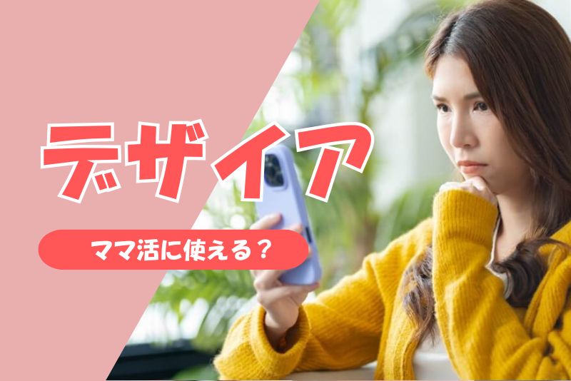 デザイアはママ活に使える?|利用可否と公式の見解