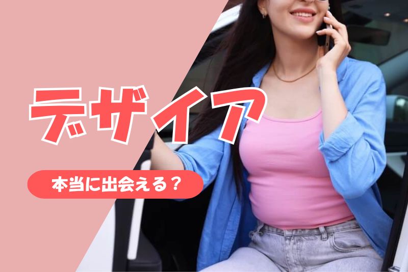 デザイアでママ活相手に出会える?|年齢層・会員属性を解説
