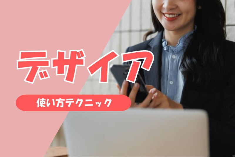 デザイアでママ活するための5つの使い方テクニック