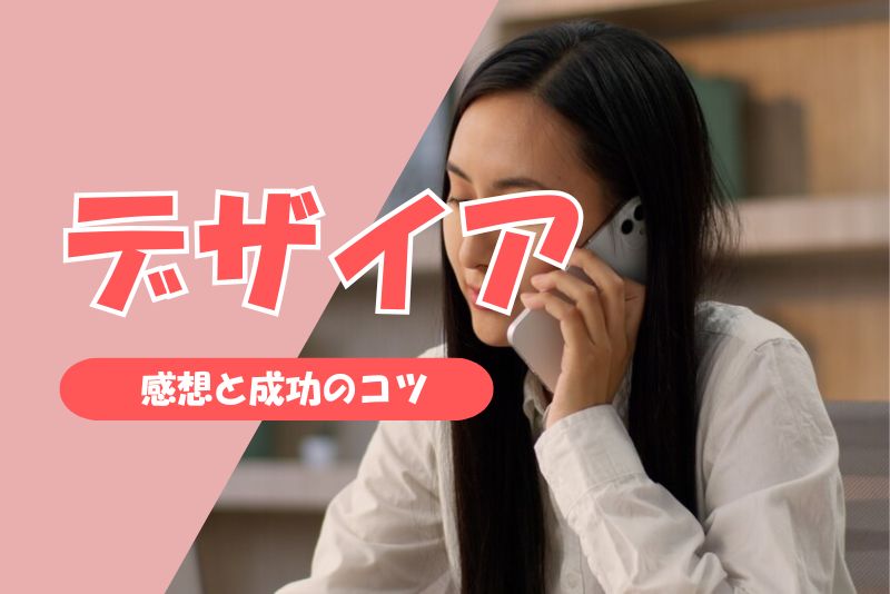 【体験談】デザイアでママ活してみた感想と成功のコツ