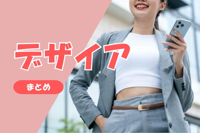 まとめ|デザイアでママ活する前に知っておくべきこと