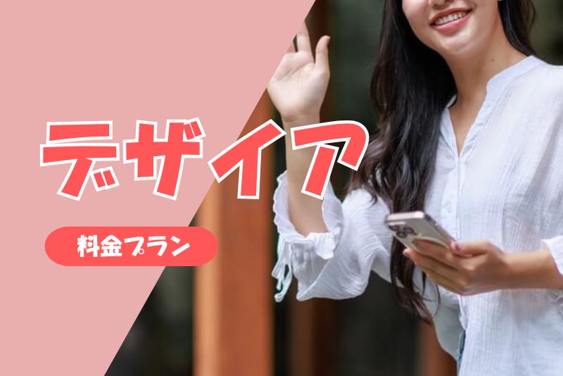 デザイアの料金プランを徹底解説