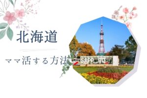 北海道（札幌） ママ活