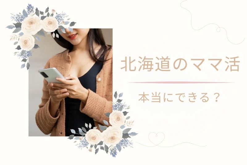 北海道(札幌)でもママ活は可能?