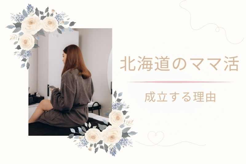北海道(札幌)でママ活が成立しやすい理由