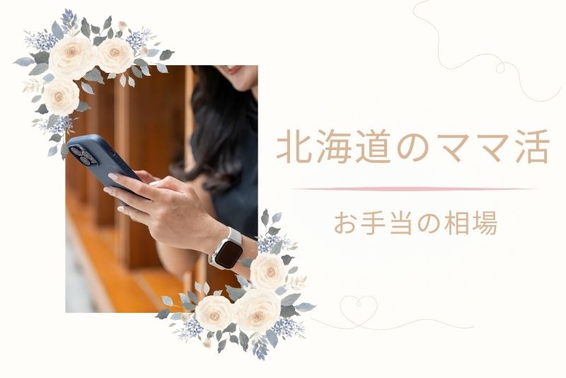 北海道(札幌)のママ活相場はいくら?