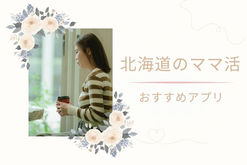 北海道(札幌)でママ活に使えるおすすめアプリ・サイト