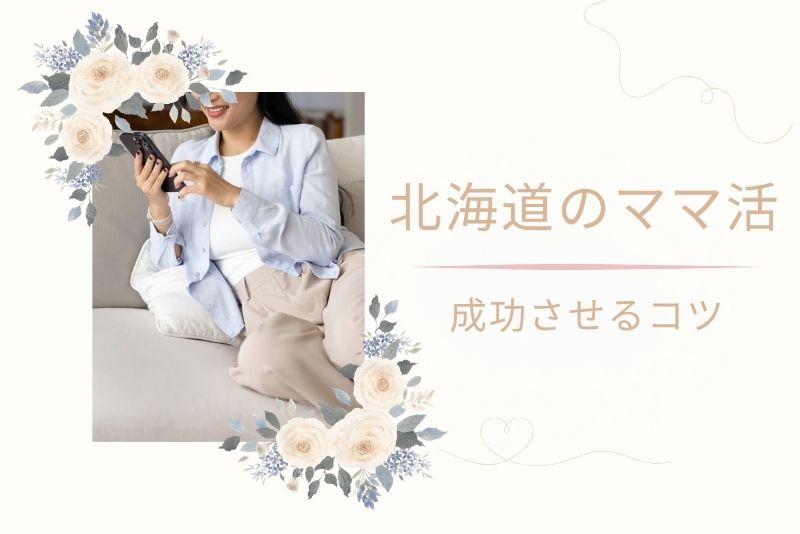 北海道(札幌)でママ活する際の注意点