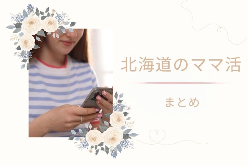 北海道(札幌)でママ活を成功させるコツ