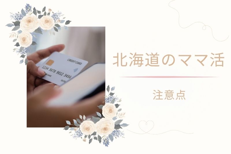 まとめ|北海道(札幌)でのママ活は都市選びと安全対策が鍵