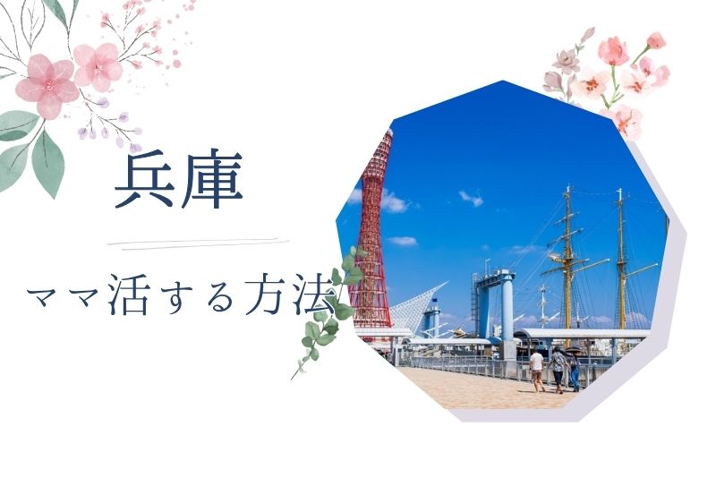 兵庫 ママ活