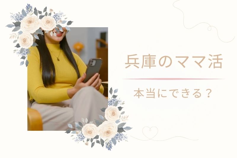 兵庫(神戸)でもママ活は可能?