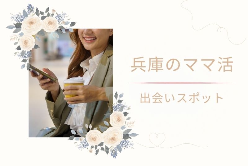 実際にママ活できそうな兵庫(神戸)の出会いスポット