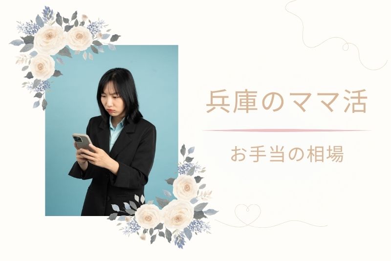 兵庫(神戸)でのママ活お手当相場は?