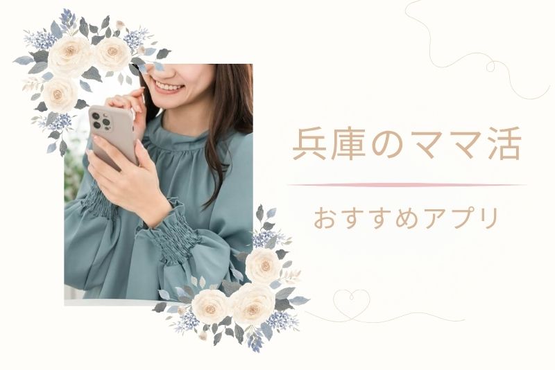 兵庫(神戸)でママ活に使えるおすすめアプリ・サイト