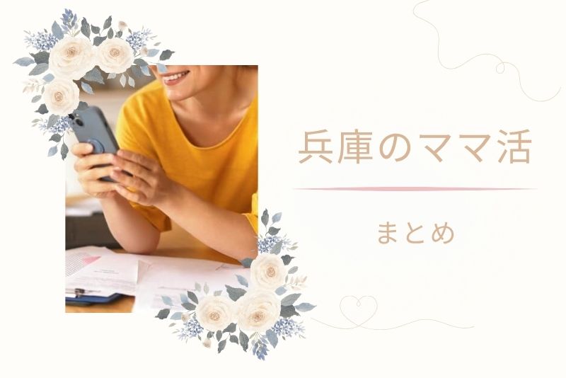 まとめ|兵庫(神戸)でママ活を成功させるには
