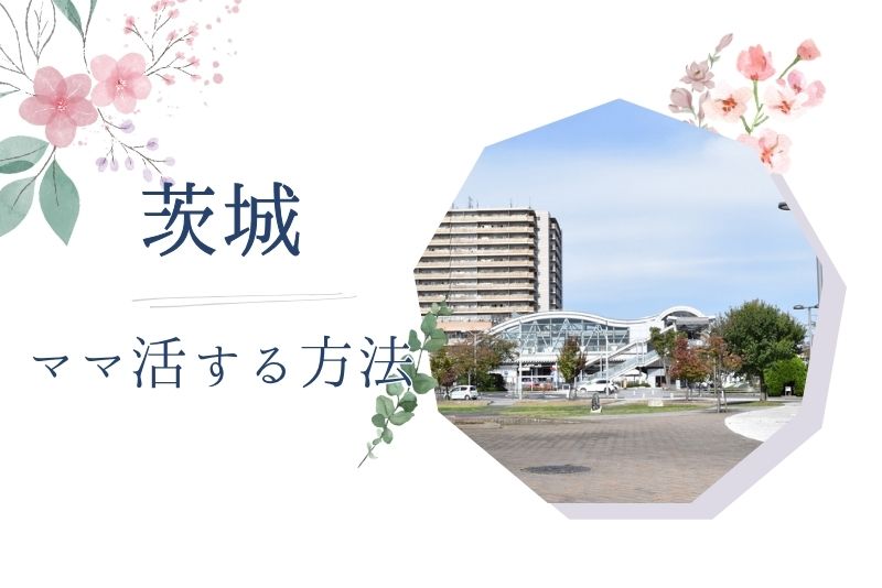 茨城（水戸） ママ活