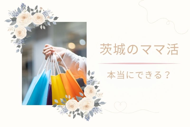 茨城(水戸)でもママ活はできるのか?