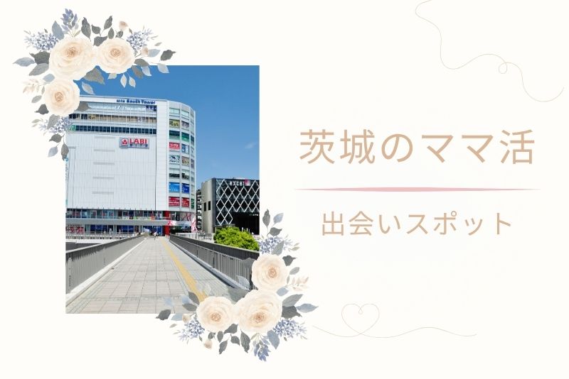 ママ活希望者が多い茨城(水戸)のエリアと出会いスポット