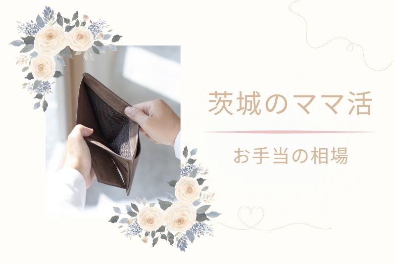 茨城(水戸)のママ活|お手当の相場と実情