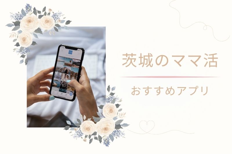 茨城(水戸)でママ活を始める方法|おすすめアプリ3選