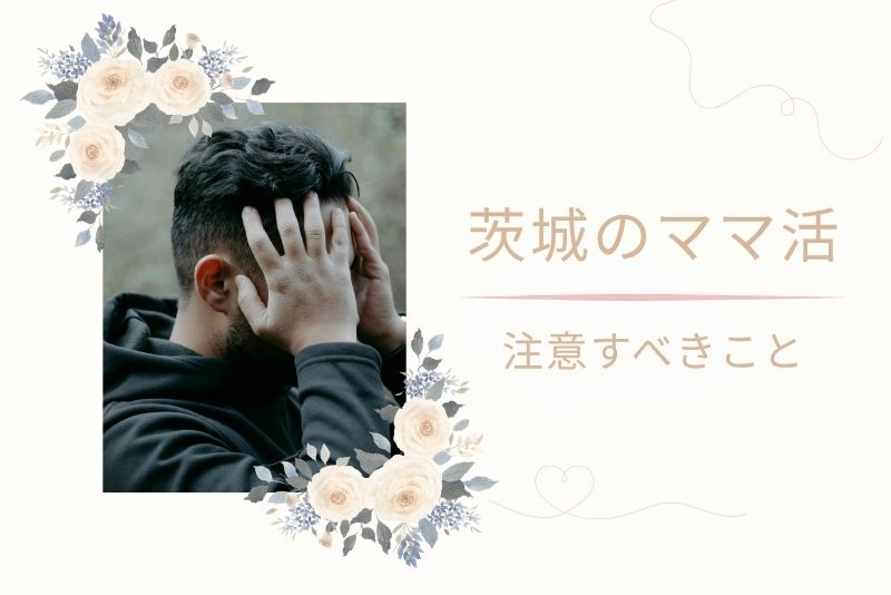 ママ活で注意すべきこと|詐欺・トラブルを避けるには
