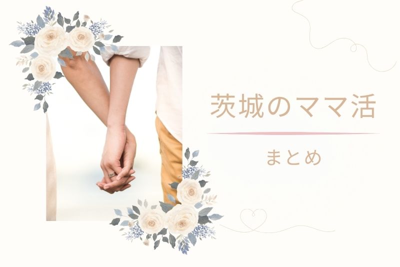 茨城(水戸)でもママ活は可能。まずは安全に始めてみよう