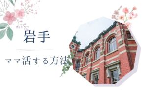 岩手（盛岡） ママ活
