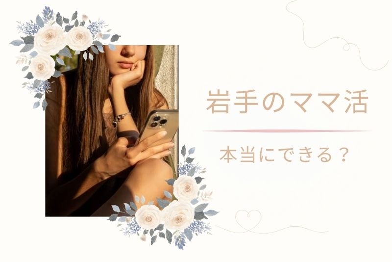 岩手(盛岡)でもママ活はできる?