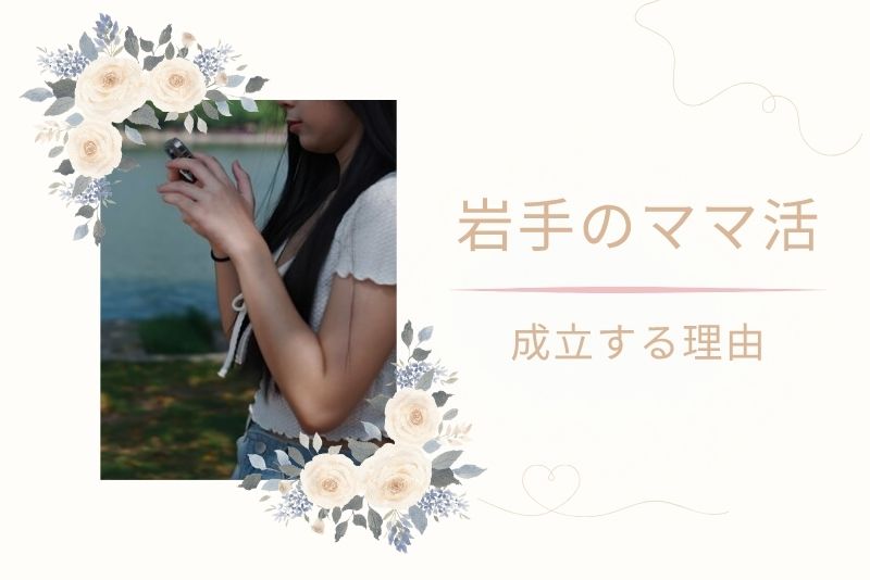 岩手(盛岡)でママ活が成立しやすい理由