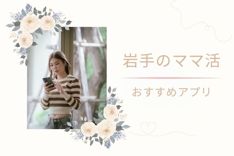 岩手(盛岡)でママ活に使えるおすすめアプリ・サイト