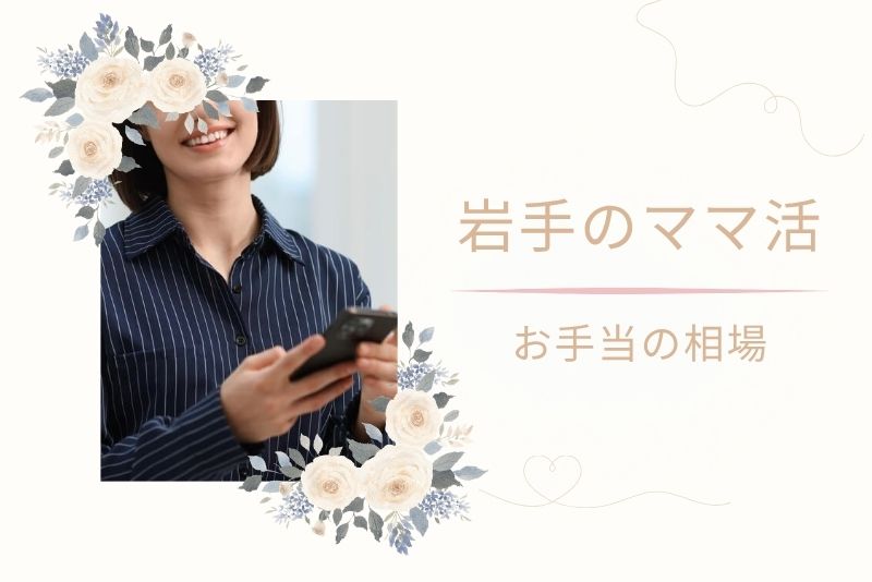 岩手(盛岡)のママ活お手当相場【地方価格の実態】