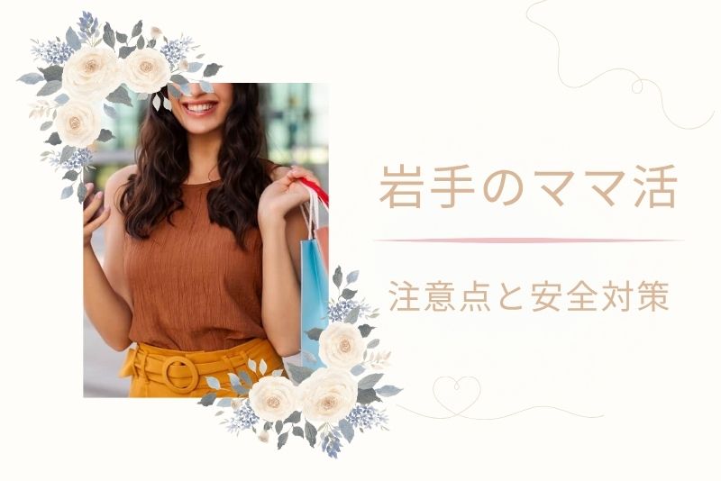 岩手(盛岡)でママ活する際の注意点と安全対策