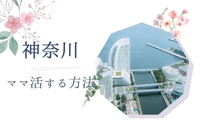 神奈川 ママ活