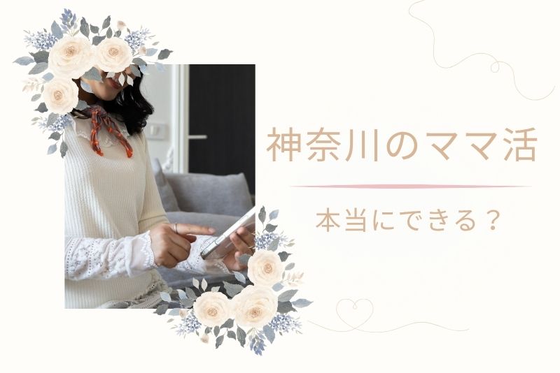 神奈川(横浜)でママ活は成立するのか?